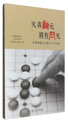 

天弈新元 别有同天中国围棋天元赛三十年历程