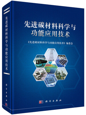 

先进碳材料科学与功能应用技术