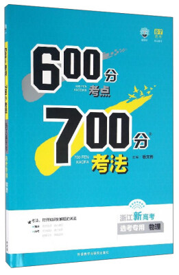 

600分考点700分考法：物理（选考专用浙江新高考）