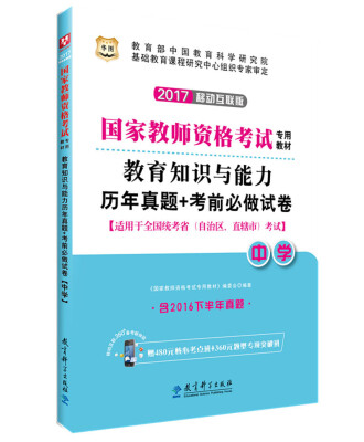 

2017·华图国家教师资格考试专用教材：教育知识与能力历年真题+考前必做试卷（中学）