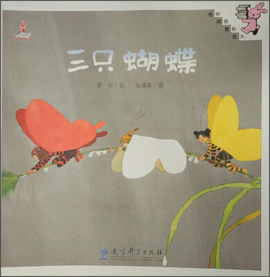 

三只蝴蝶/教学大书