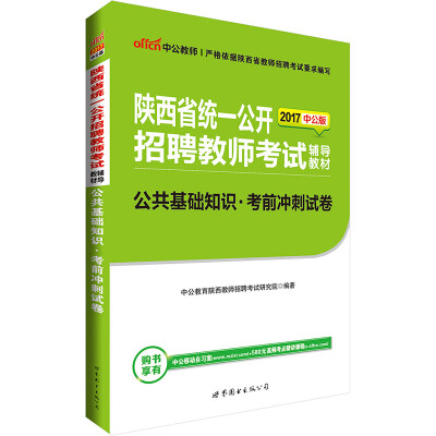 

中公版·2017陕西省统一公开招聘教师考试辅导教材公共基础知识考前冲刺试卷