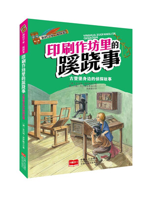 

和科学家一起探案-印刷作坊里的蹊跷事