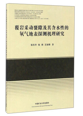 

覆岩采动裂隙及其含水性的氡气地表探测机理研究