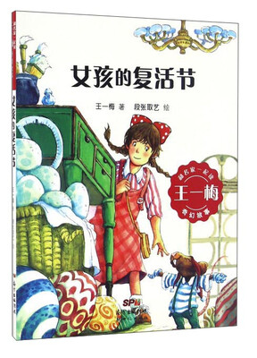 

女孩的复活节/和名家一起读王一梅奇幻故事