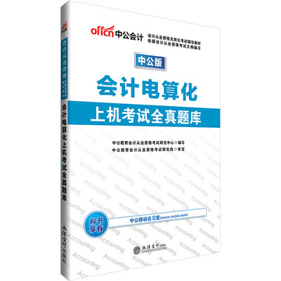 

中公版·2017会计从业资格无纸化考试辅导教材会计电算化上机考试全真题库
