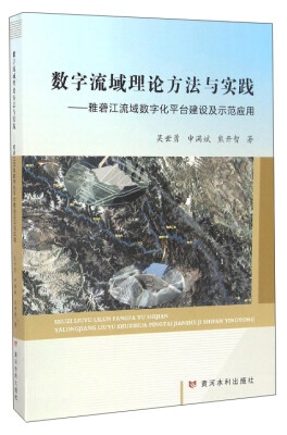 

数字流域理论方法与实践：雅砻江流域数字化平台建设及示范应用