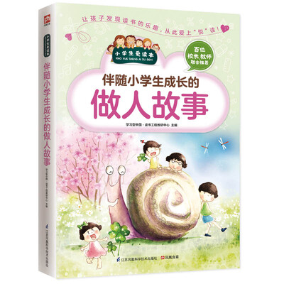 

伴随小学生成长的做人故事