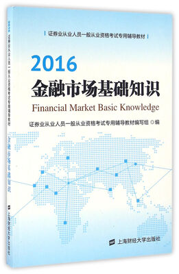 

金融市场基础知识（辅导书）