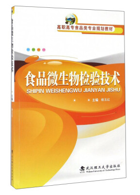 

食品微生物检验技术/高职高专食品类专业规划教材