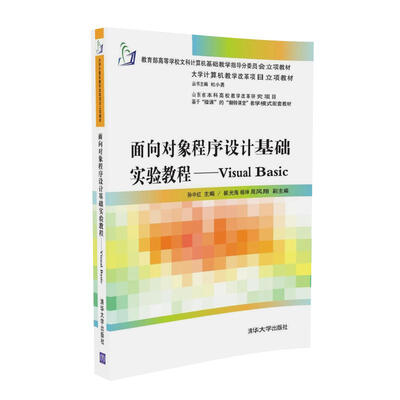 

面向对象程序设计基础实验教程Visual Basic