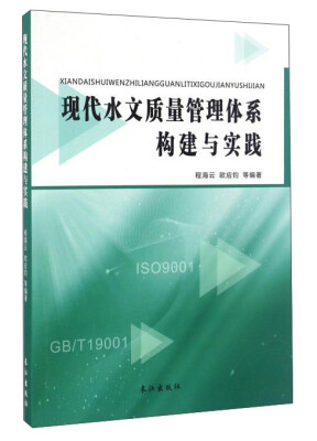 

现代水文质量管理体系构建与实践