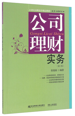 

公司理财实务（第三版）/21世纪高职高专精品教材·投资与理财专业