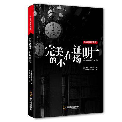 

思考机器探案集：完美的不在场证明