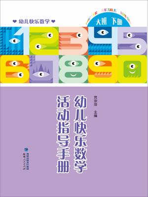 

幼儿快乐数学活动指导手册（大班下册）