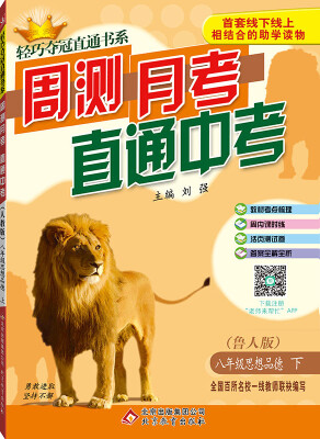 

（2017春）轻巧夺冠直通书系·周测月考直通中考：八年级思想品德（下）·鲁人版