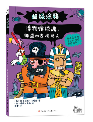 

超级涂鸦·博物馆惊魂：海盗VS古埃及人