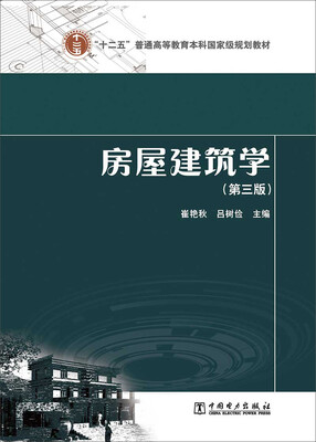 

“十二五”普通高等教育本科国家级规划教材房屋建筑学第三版