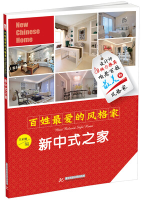 

百姓最爱的风格家新中式之家