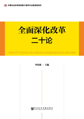 

全面深化改革二十论