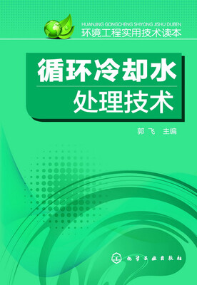 

循环冷却水处理技术