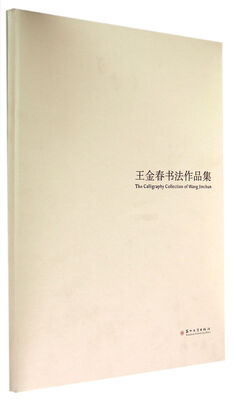 

王金春书法作品集