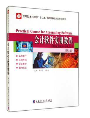 

会计软件实用教程(用友ERP-U8.72经济管理类第2版应用型本科院校十二五规划教材