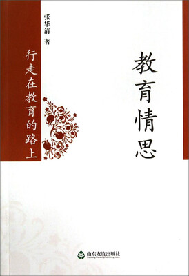 

教育情思：行走在教育的路上