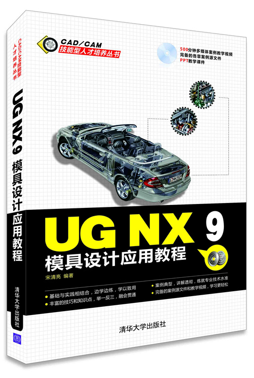 

UG NX 9模具设计应用教程（配光盘）（CAD/CAM技能型人才培养丛书）