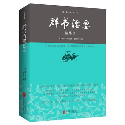 

群书治要精华录(精装珍藏本