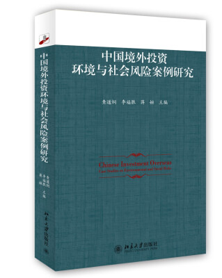 

中国境外投资环境与社会风险案例研究