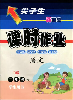 

2017春尖子生课时作业系列：二年级语文下(人教版)（R版）