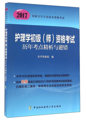 

护理学初级（师）资格考试历年考点精析与避错