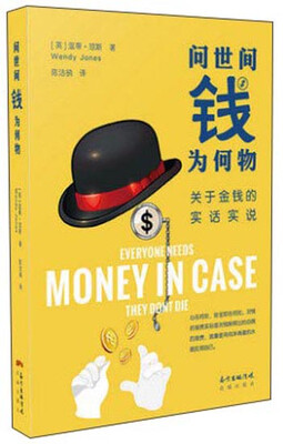 

问世间钱为何物 关于金钱的实话实说