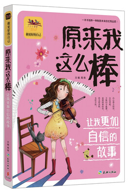 

原来我这么棒 让我更加自信的故事