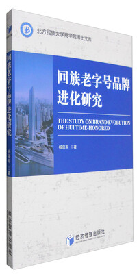 

回族老字号品牌进化研究