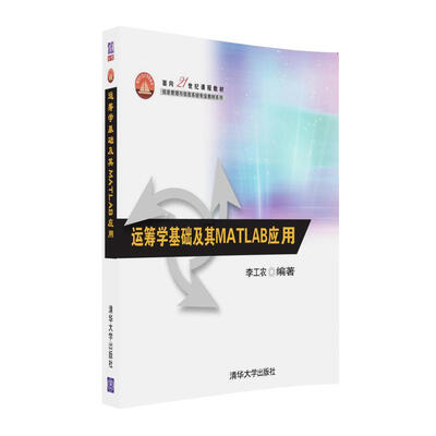 

运筹学基础及其MATLAB应用
