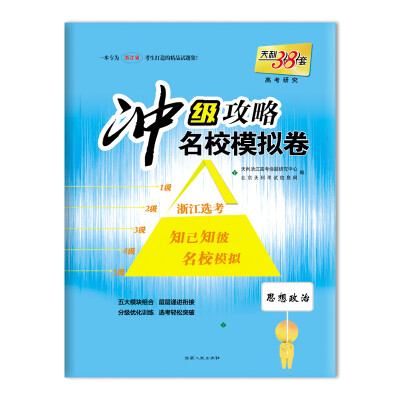 

天利38套·冲级攻略·名校模拟卷思想政治2018年浙江高考