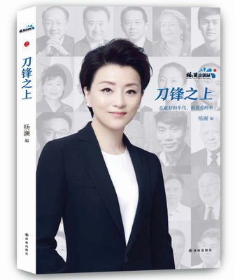 

杨澜访谈录之刀锋之上