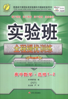 

春雨 2016年实验班全程提优训练：高中数学·选修1-2（JSJY）