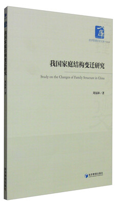 

经济管理学术文库·经济类：我国家庭结构变迁研究