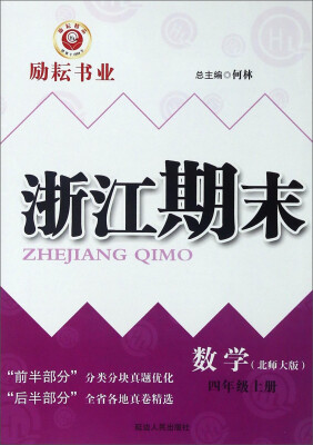 

浙江期末：数学（四年级上册 北师大版）