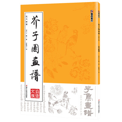 

墨点字帖芥子园画谱（白话文版） 花鸟画谱