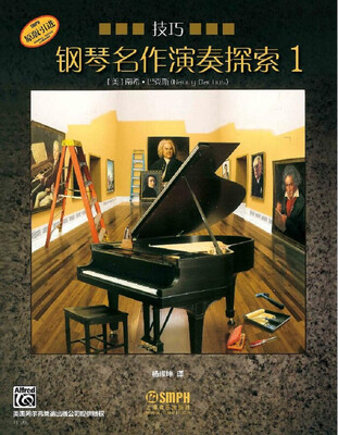 

钢琴名作演奏探索1 技巧