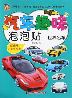 

汽车趣味泡泡贴：世界名车（适用于2-8岁宝宝）