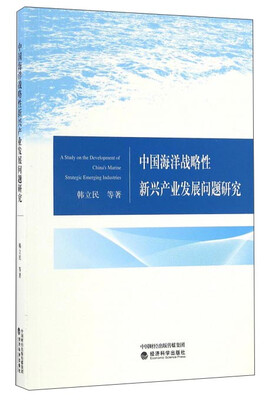 

中国海洋战略性新兴产业发展问题研究