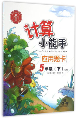 

应用题卡(五年级下RJ版)/计算小能手