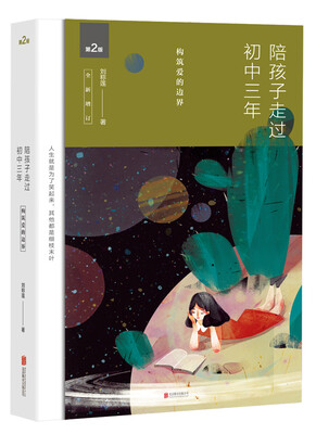 

陪孩子走过初中三年（全新增订版）