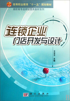 

连锁企业门店开发与设计/高职高专连锁经营类教材系列