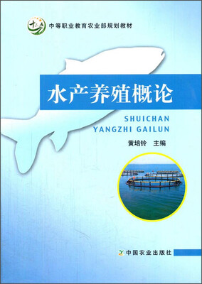 

水产养殖概论